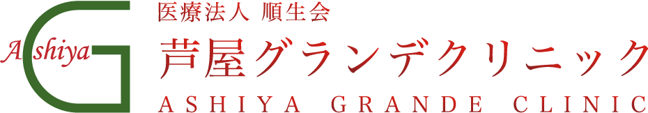 芦屋グランデクリニック