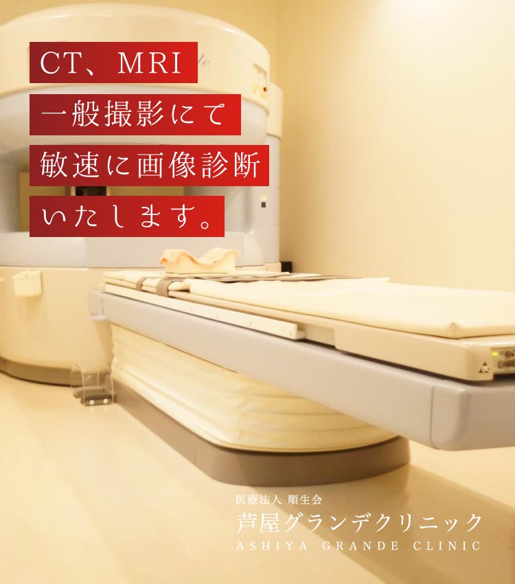CT、MRI一般撮影にて敏速に画像診断いたします。